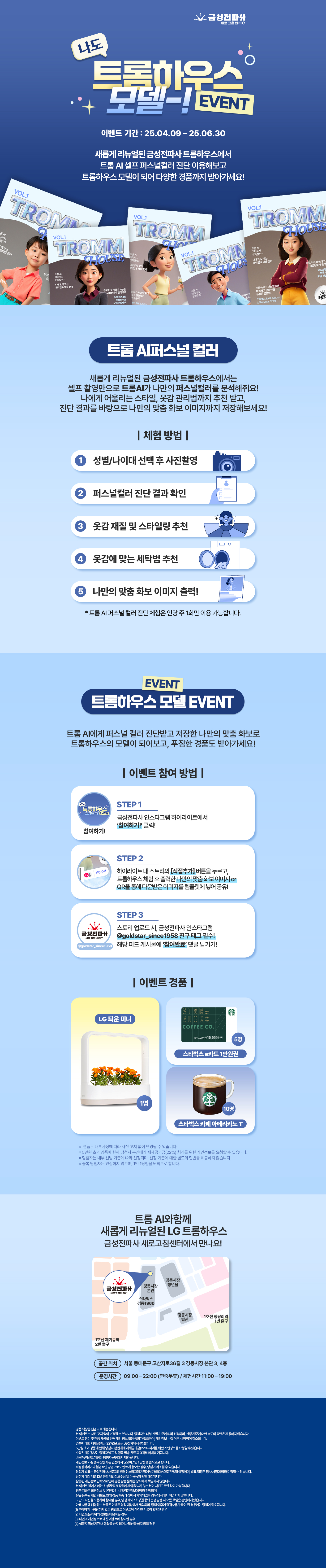트롬하우스 AI퍼스널컬러 이벤트